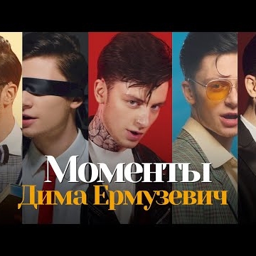 Preview image for the video "DMITRY ERMUZEVICH - MOMENTS".