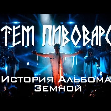 Preview image for the video "ARTEM PIVOVAROV - ZEMNOY (DOCUMENTARY FILM)".