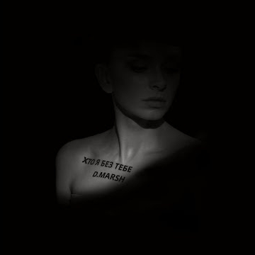Preview image for the video "D.MARSH - Хто я без тебе |"Who I am without you"|".