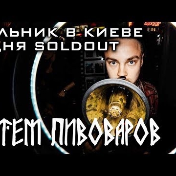 Preview image for the video "ARTEM PIVOVAROV - BIG CONCERT BTS".